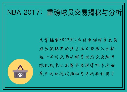 NBA 2017：重磅球员交易揭秘与分析