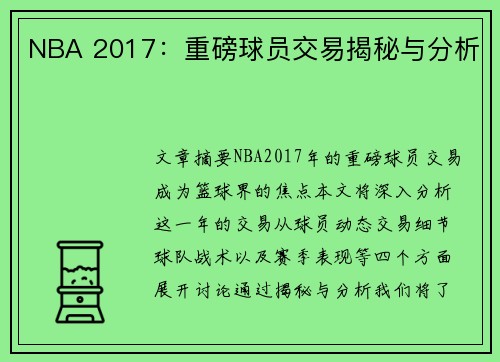 NBA 2017：重磅球员交易揭秘与分析