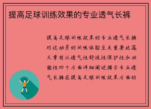 提高足球训练效果的专业透气长裤