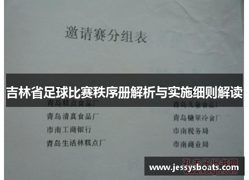 吉林省足球比赛秩序册解析与实施细则解读