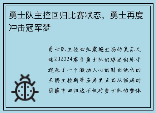 勇士队主控回归比赛状态，勇士再度冲击冠军梦